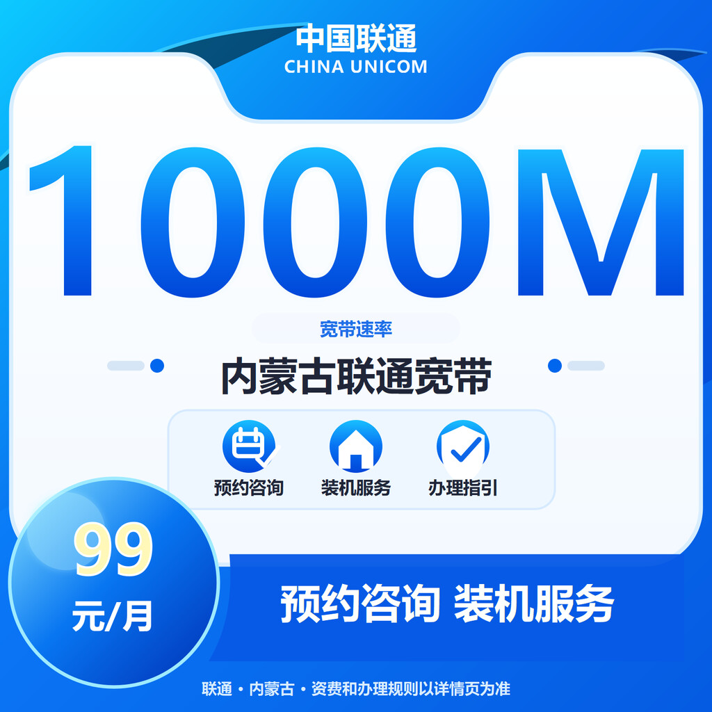 呼和浩特联通1000M融合宽带