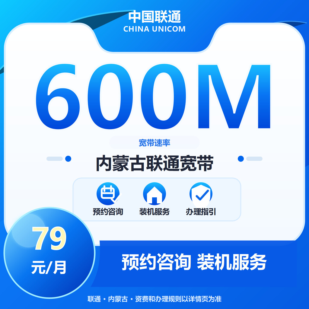 呼和浩特联通600M融合宽带